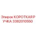 3382010550 КОРОТКАЯ РУЧКА Epiroc