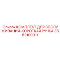 3382100011 КОМПЛЕКТ ДЛЯ ОБСЛУЖИВАНИЯ-КОРОТКАЯ РУЧКА Epiroc