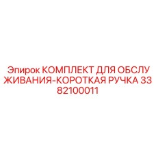 3382100011 КОМПЛЕКТ ДЛЯ ОБСЛУЖИВАНИЯ-КОРОТКАЯ РУЧКА Epiroc