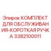 3382100011 КОМПЛЕКТ ДЛЯ ОБСЛУЖИВАНИЯ-КОРОТКАЯ РУЧКА Epiroc