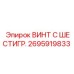 Винт Epiroc 2695919833 для монтажа в ограниченном пространстве