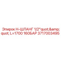 3717003495 H-ШЛАНГ 1/2
