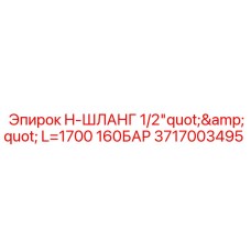 Гидравлический шланг Эпирок 3717003495 L=1700 мм