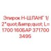 Гидравлический шланг Эпирок 3717003495 L=1700 мм
