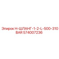 574007236 H-ШЛАНГ-1-2-L-500-310BAR Epiroc