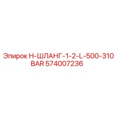 574007236 H-ШЛАНГ-1-2-L-500-310BAR Epiroc