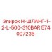 574007236 H-ШЛАНГ-1-2-L-500-310BAR Epiroc
