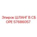 57686057 ШЛАНГ В СБОРЕ Epiroc