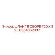 GS34062937 ШЛАНГ В СБОРЕ #20 X 32… Epiroc