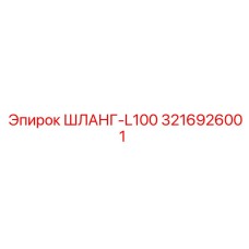 3216926001 ШЛАНГ-L100 Epiroc