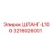 3216926001 ШЛАНГ-L100 Epiroc