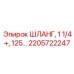 2205722247 ШЛАНГ, 1 1/4+, 125 Epiroc