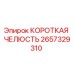 2657329310 КОРОТКАЯ ЧЕЛЮСТЬ Epiroc