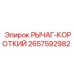 2657592982 РЫЧАГ-КОРОТКИЙ Epiroc