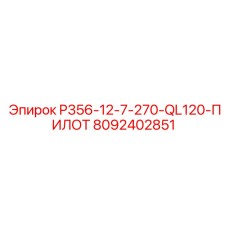 8092402851 P356-12-7-270-QL120-ПИЛОТ Epiroc