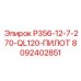 8092402851 P356-12-7-270-QL120-ПИЛОТ Epiroc