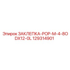 129314901 ЗАКЛЕПКА-POP-M-4-8ODX12-0L Epiroc