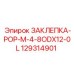129314901 ЗАКЛЕПКА-POP-M-4-8ODX12-0L Epiroc