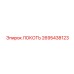 2695438123 ЛОКОТЬ Epiroc