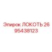 2695438123 ЛОКОТЬ Epiroc