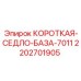 2202701905 КОРОТКАЯ СЕДЛО-БАЗА Эпирок