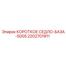 2202701911 КОРОТКОЕ СЕДЛО-БАЗА Эпирок