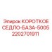2202701911 КОРОТКОЕ СЕДЛО-БАЗА Эпирок