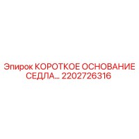 2202726316 КОРОТКОЕ ОСНОВАНИЕ СЕДЛА Эпирок