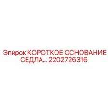 2202726316 КОРОТКОЕ ОСНОВАНИЕ СЕДЛА Эпирок