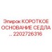 2202726316 КОРОТКОЕ ОСНОВАНИЕ СЕДЛА Эпирок