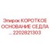 2202821303 КОРОТКОЕ ОСНОВАНИЕ СЕДЛА Эпирок
