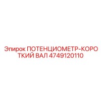 4749120110 ПОТЕНЦИОМЕТР-КОРОТКИЙ ВАЛ Epiroc