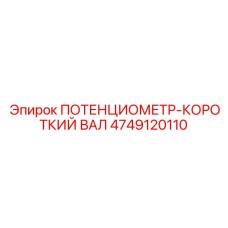 4749120110 ПОТЕНЦИОМЕТР-КОРОТКИЙ ВАЛ Epiroc