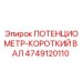 4749120110 ПОТЕНЦИОМЕТР-КОРОТКИЙ ВАЛ Epiroc