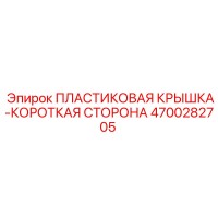 4700282705 ПЛАСТИКОВАЯ КРЫШКА-КОРОТКАЯ СТОРОНА Epiroc