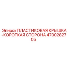 4700282705 ПЛАСТИКОВАЯ КРЫШКА-КОРОТКАЯ СТОРОНА Epiroc
