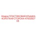 4700282705 ПЛАСТИКОВАЯ КРЫШКА-КОРОТКАЯ СТОРОНА Epiroc