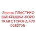 4700282705 ПЛАСТИКОВАЯ КРЫШКА-КОРОТКАЯ СТОРОНА Epiroc