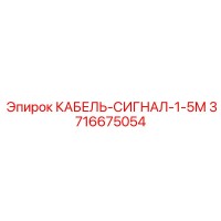 3716675054 КАБЕЛЬ-СИГНАЛ-1-5М Epiroc