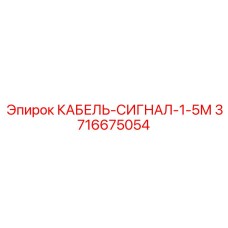 3716675054 КАБЕЛЬ-СИГНАЛ-1-5М Epiroc