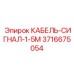 3716675054 КАБЕЛЬ-СИГНАЛ-1-5М Epiroc