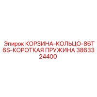 3863324400 КОРЗИНА-КОЛЬЦО-86T6S-КОРОТКАЯ ПРУЖИНА Epiroc