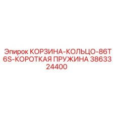3863324400 КОРЗИНА-КОЛЬЦО-86T6S-КОРОТКАЯ ПРУЖИНА Epiroc