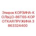 3863324400 КОРЗИНА-КОЛЬЦО-86T6S-КОРОТКАЯ ПРУЖИНА Epiroc