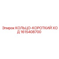 1615408700 КОЛЬЦО-КОРОТКИЙ ХОД Epiroc