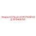 1615408700 КОЛЬЦО-КОРОТКИЙ ХОД Epiroc