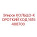 1615408700 КОЛЬЦО-КОРОТКИЙ ХОД Epiroc