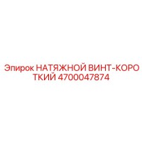 4700047874 НАТЯЖНОЙ ВИНТ-КОРОТКИЙ Epiroc