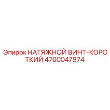 4700047874 НАТЯЖНОЙ ВИНТ-КОРОТКИЙ Epiroc