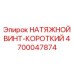 4700047874 НАТЯЖНОЙ ВИНТ-КОРОТКИЙ Epiroc